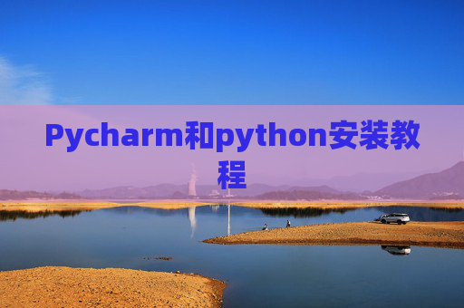 Pycharm和python安装教程