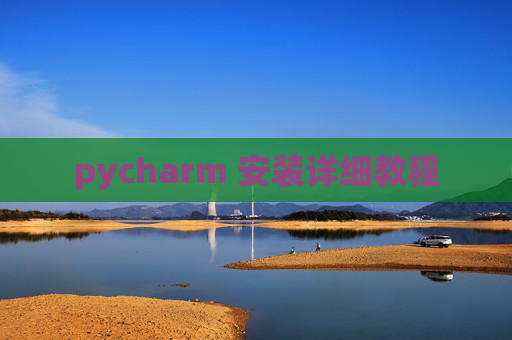 pycharm 安装详细教程