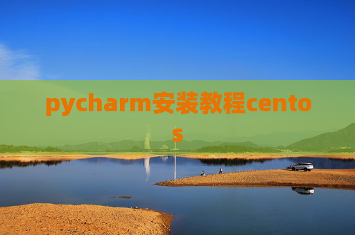 pycharm安装教程centos